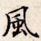 风