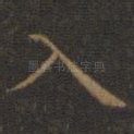 入