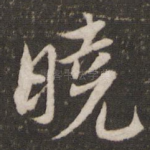 晓