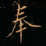 奉