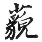 藐