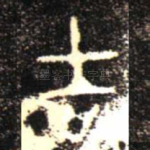 吉
