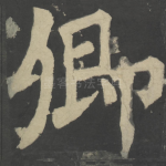 卿