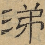 涕