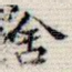 舍