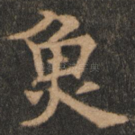 鱼