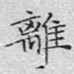离