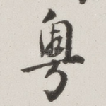 粤