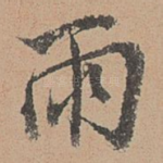 雨