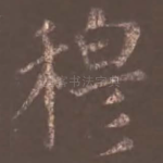 穆