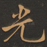光