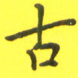 古