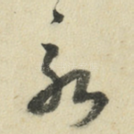 永