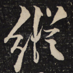 纵