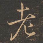 老