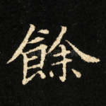 餘