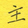 主