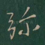 弥