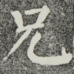兄