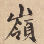 岭