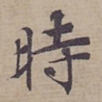 時