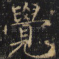 觉