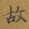 故