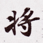 将