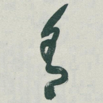 舍
