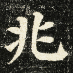 兆