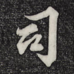司