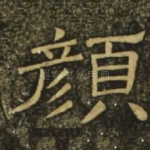 颜