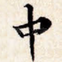 中