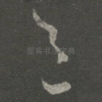 邑