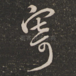 寄