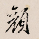 颜