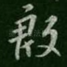 殷