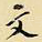 文