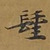 圣