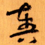 奏