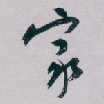 家