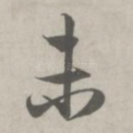 未
