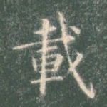 载