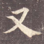 又
