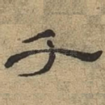 千