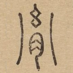 胤