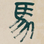 馬
