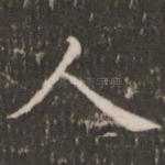 人