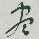 尽