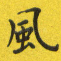 风